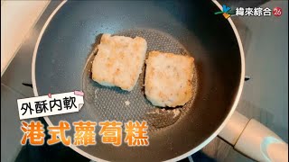 港式蘿蔔糕 | 電鍋料理 古早味蘿蔔糕 早餐必備 菜頭粿