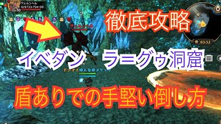 エターナル 【ラ=グゥ洞窟】徹底攻略！ 盾パラディンの極意！