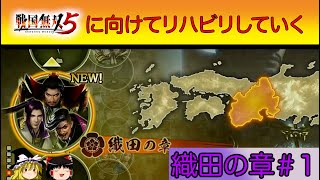 【ゆっくり戦国無双４】戦国無双5発売前に4でリハビリしていく！Samurai Warriors4＃1(織田の章 桶狭間の戦い)