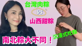 台灣肉粽VS山西甜粽，有什麼不同？海媚沉浸式吃粽！