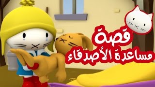 Musti | موستي بالعربي |  قصة مساعدة الأصدقاء