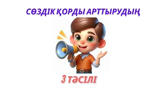 Сөздік қорды арттырудың 3 тәсілі|Көркемсөйлеу|Әсерлі жазу|#сөздікқор #эссе  #үздікпедагог