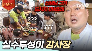 [#강식당2] 주문하신 니가가락 국수.. '안' 나왔습니다! 실수는 강 사장의 어머니(?) 덕분에 너덜너덜해진 강호동ㅠ | #티전드