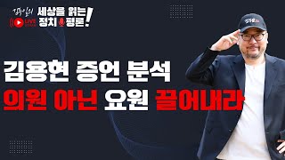 윤석열-김용현의 어이없는 짜고치는 고스톱 \u0026 이진숙 기각 결정의 의미