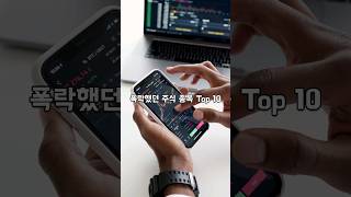 폭락했던 주식 종목 Top 10