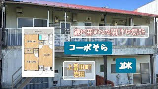 外観とのギャップを体感してみませんか🤗川沿いでのどかな風景でのんびりと暮らしたい方にオススメ😊🍀コーポそら🍀2DK🍀