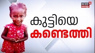 Pettah Child Missing | കേരളത്തിന് ആശ്വാസ വാർത്ത; ചാക്കയിൽ കാണാതായ രണ്ടുവയസുകാരി മേരിയെ കണ്ടെത്തി