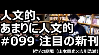 人文的、あまりに人文的#099 注目の新刊／『ビーバー』『デカルトの生涯』『『哲学探究』という戦い』『科学法則大全』『地に足をつけて生きろ！』『グラフィックデザイン・ブックガイド』ほか