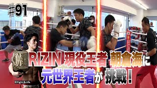 Vol.91【RIZIN現役王者 朝倉海にレジェンドが挑戦！】大晦日のビッグマッチが決定した朝倉海チャンピオンに元王者３人が挑む！