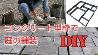 コンクリート型枠で庭の舗装　DIY