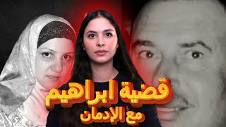 قصة لطيفة قصيرو زوجها ابراهيم المدمن🔥 🇱🇧 تفاصيل صادمة‼️