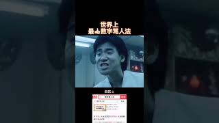 #世界之最 #我是頭條小百科 最牛數字罵人法