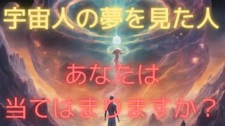 【アセンション】宇宙人の夢の意味を考えたことがありますか？