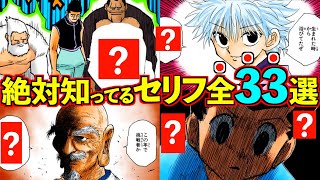 これさえ見れば元ネタが全部わかる！恐ろしく多い有名なセリフ。オレでなきゃ見逃しちゃうね。有名なセリフ全まとめ33選【ハンターハンター】