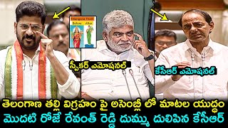 రేవంత్ రెడ్డి vs కేసీఆర్ 🔥KCR Strong Counter To CM Revanth Reddy Over Telangana Thalli Statue | FH