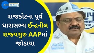 Political Breaking : Rajkot ના પૂર્વ ધારાસભ્ય ઈન્દ્રનીલ રાજ્યગુરુ AAPમાં જોડાયા | Election 2022