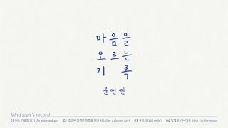 【𝗣𝗹𝗮𝘆𝗹𝗶𝘀𝘁】  윤딴딴 '마음을 오르는 기록' 전곡 플레이리스트｜YUNDDANDDAN 'Mind stair's record' PLAYLIST