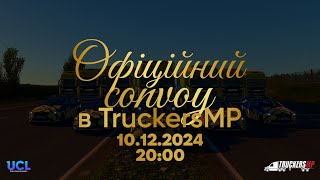 Офіційний конвой в TruckersMP | 03 | UCL | 10.12