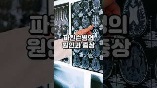 파킨슨병의 원인과 증상