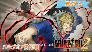 【観るゲーム】FAIRY TAIL2 part3「2章:ハルジオン防衛戦」(実況なし)