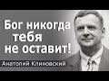 Бог никогда тебя не оставит │ Пастор Анатолий Клиновский │ проповеди христианские