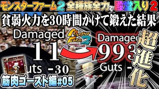 【移植版 MF2】全種族全力で殿堂入りに挑戦する！シーズン２#筋肉ゴースト編05【モンスターファーム2】part75