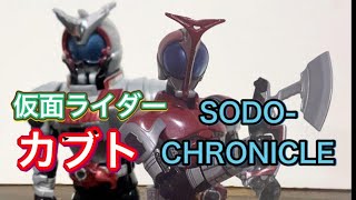 仮面ライダーカブト　SO-DO CHRONICLE マスクドフオーム　から　ライダーフォーム