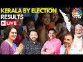 Kerala By Election Results 2024 LIVE | Priyanka Gandhi | Kerala Election Result 2024 | Wayanad |N18L