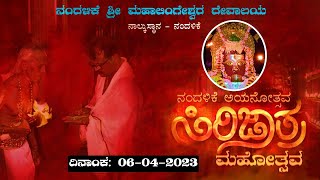 ನಂದಳಿಕೆ ಶ್ರೀ ಮಹಾಲಿಂಗೇಶ್ವರ ದೇವಾಲಯ ನಾಲ್ಕು ಸ್ಥಾನ - ನಂದಳಿಕೆ||ನಂದಳಿಕೆ ಅಯನೋತ್ಸವ,  ಸಿರಿಜಾತ್ರಾ ಮಹೋತ್ಸವ ||02|