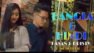 Bangla & Hindi Romantic Mashup song |Hasan S. Iqbal & Dristy Anam | H - Music House
