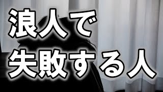 「浪人で失敗する人の特徴」を浪人経験者が教えます