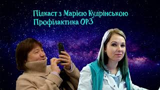 Підкаст про гострі респіраторні захворювання з Маріею Кудрінською