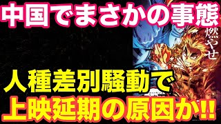 【海外の反応】鬼滅の刃 無限列車編が、中国でまさかの事態に発展！！上映熱烈待望も公開の遅れか！？そこには人種差別が原因！？【Twitterの反応】