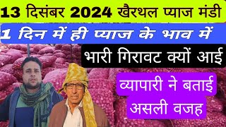 13 दिसंबर 2024 खैरथल प्याज मंडी ताजा रिपोर्ट/प्याज भाव एकदम से क्यों टूटा#pyajmandi #pyajbhavtoday