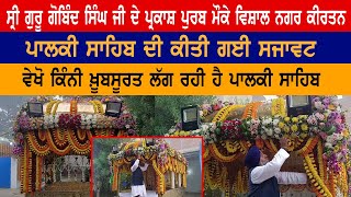 Sri Guru  ਦੇ ਪ੍ਰਕਾਸ਼ ਪੁਰਬ ਮੌਕੇ ਵਿਸ਼ਾਲ Nagar Kirtan, ਪਾਲਕੀ ਸਾਹਿਬ ਦੀ ਕੀਤੀ ਗਈ ਸਜਾਵਟ