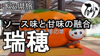 【ナイスなシニアのぎふ県旅＠瑞穂#2】岐阜県瑞穂市（2024年05月10日）