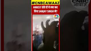 #shorts | Sanjay Singh’s Arrest Video Goes Viral | गिरफ्तारी के बाद ये क्यों कहा दिया? | AAP | N18S