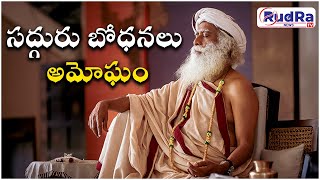 సద్గురు బోధనలు అమోఘం || Sadhguru's teachings are amazing ||#adhiyogi #rudratv