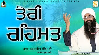 ਧਾਰਨਾ ☬ DHARNA | ਤੇਰੀ ਰਹਿਮਤ  Teri Rehmat | Baba Amarjit Singh Ji Galib Khurd Wale | Galib Khurd Wale