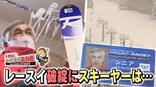 もんすけ調査隊「レースイ破綻にスキーヤーは…」2021年1月29日放送