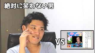 絶対に笑わない男vs俳句を詠む真島茂樹【笑ったら募金】