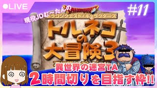 トルネコの大冒険３★異世界の迷宮TA２時間切りを目指す枠！＃11