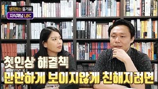 첫인상 해결책 ! 만만하게 보이지않게 친해지는 방법 [LBC화술강좌]