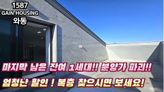 안산신축빌라 마지막 남은 잔여 1세대!! 분양가 파괴~ 엄청난 할인중!! 복층 찾으시면 꼭 보세요!