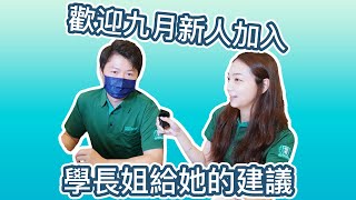 新人問問題｜歡迎九月新人「甯甯」加入，學長姐給她的建議？【住商不動產北屯好市多加盟店】