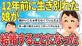 【2ch感動スレ】12年前に生き別れた娘が結婚することになった【ゆっくり解説】