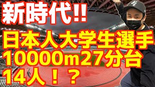 新時代！日本人大学生選手10000m27分台が14人！？