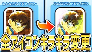 【妖怪ウォッチぷにぷに】全てのアイコンをキラキラに出来る方法をやってみた！ Yo-kai Watch