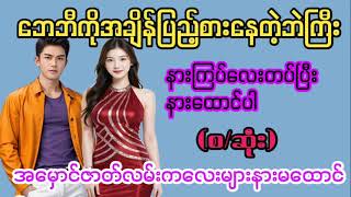 Audio#ဘေဘီလေးရဲ့စားဘဲကြီး(စဆုံး)#