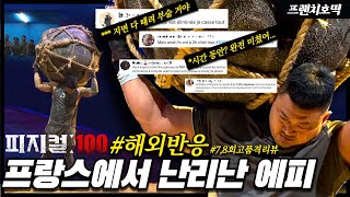 PHYSICAL 100 (ep 7,8) : French people are shocked!! Are they even human?? (ENG SUBS)